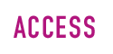 アクセス
