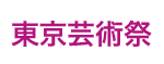 東京芸術祭