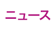 ニュース