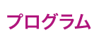 プログラム