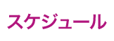 スケジュール