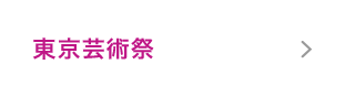 東京芸術祭