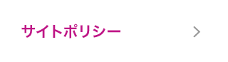 サイトポリシー