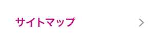サイトマップ