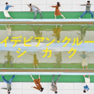 イデビアン・クルー 『シカク』
