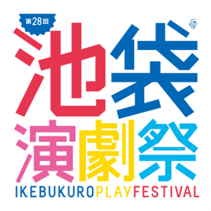 池袋演劇祭